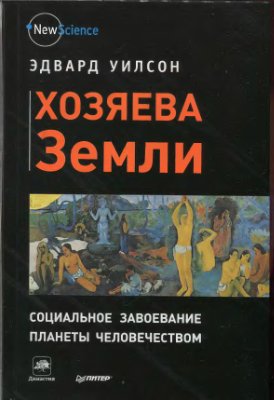 Уилсон Э. Хозяева Земли. Социальное завоевание пла_0.jpg